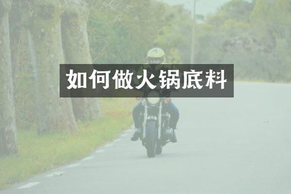 如何做火锅底料