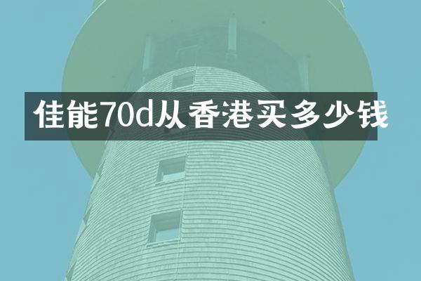 佳能70d从香港买多少钱
