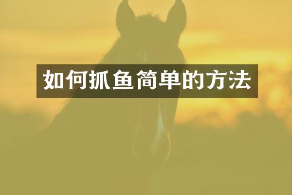 如何抓鱼简单的方法