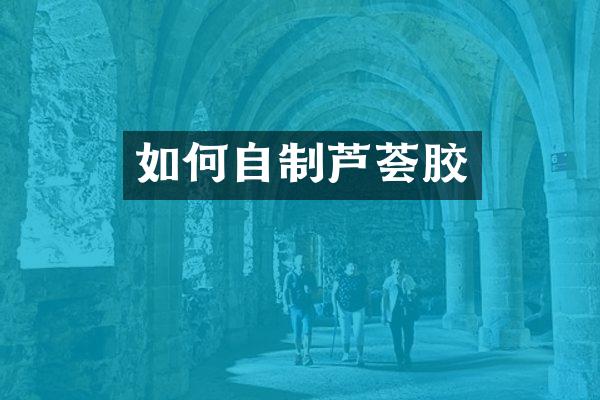 如何自制芦荟胶