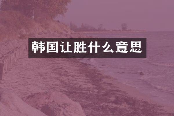 韩国让胜什么意思