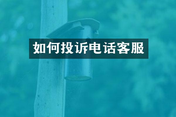 如何投诉电话客服