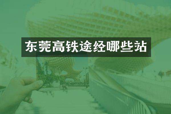 东莞高铁途经哪些站