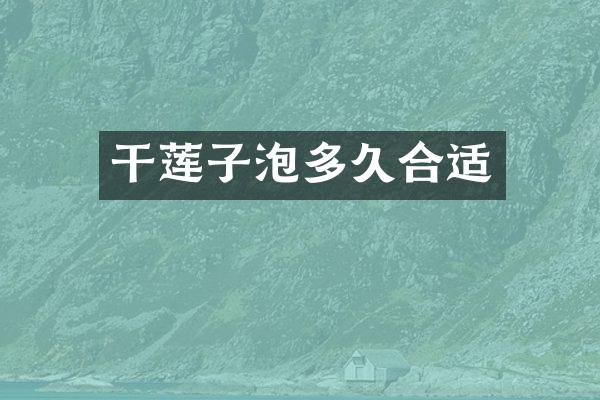 干莲子泡多久合适
