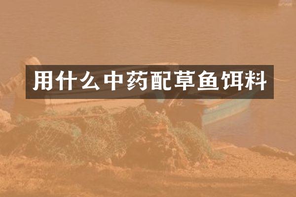 用什么中药配草鱼饵料