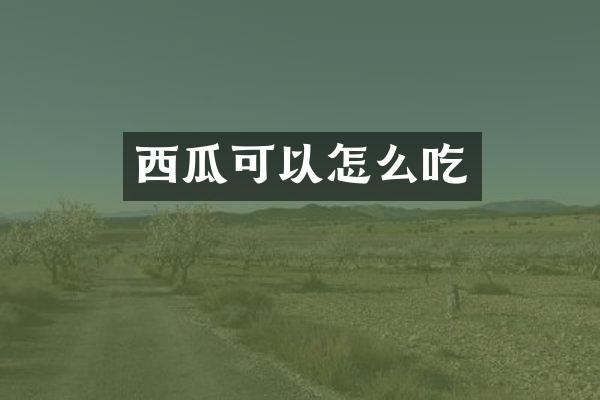 西瓜可以怎么吃