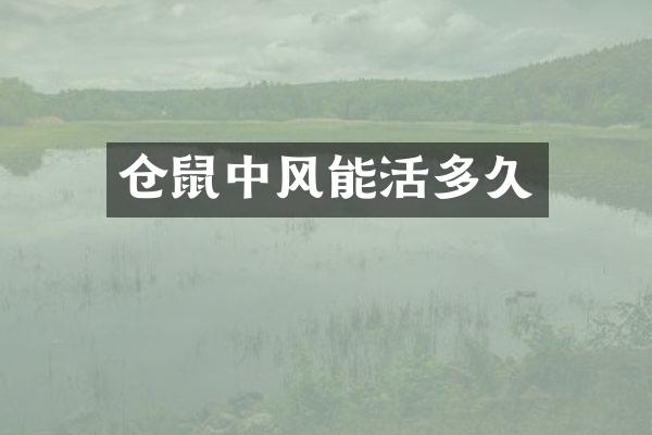 仓鼠中风能活多久