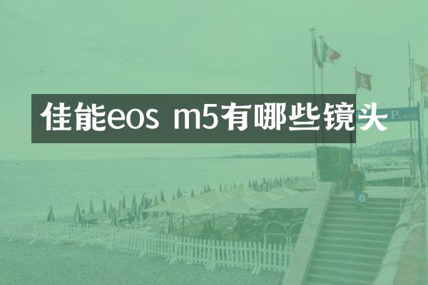佳能eos m5有哪些镜头