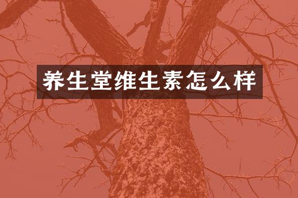 养生堂维生素怎么样