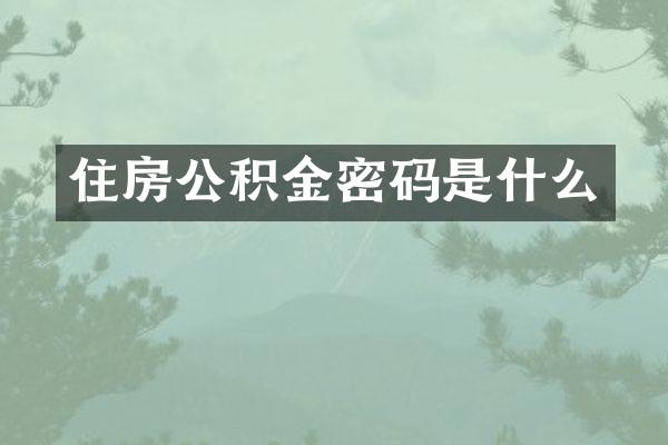 住房公积金密码是什么