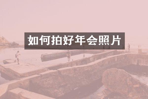 如何拍好年会照片