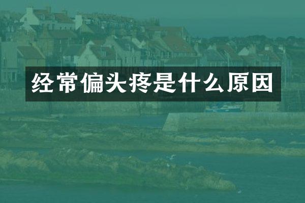 经常偏头疼是什么原因