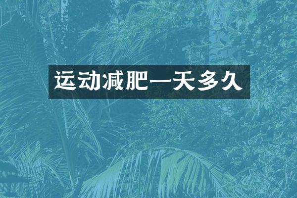 运动减肥一天多久