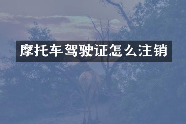 摩托车驾驶证怎么注销