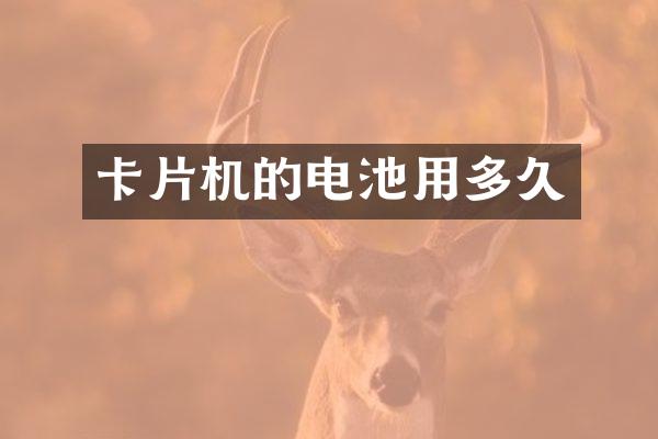 卡片机的电池用多久