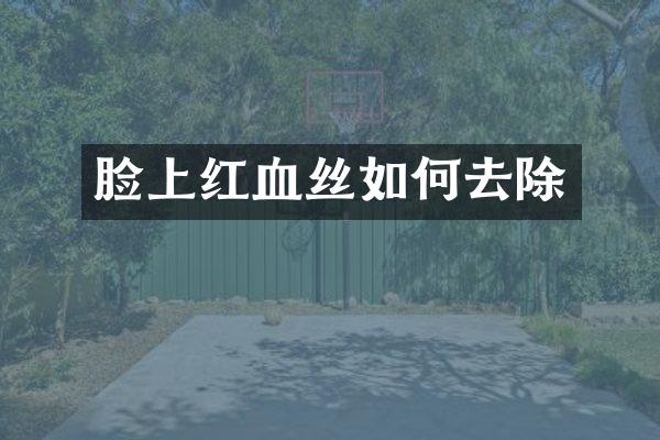脸上红血丝如何去除