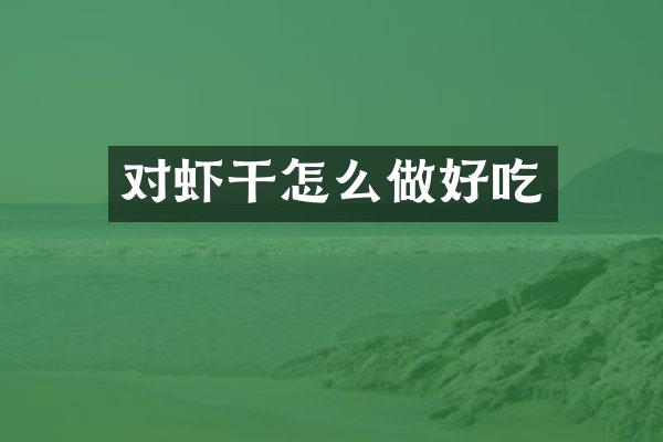 对虾干怎么做好吃