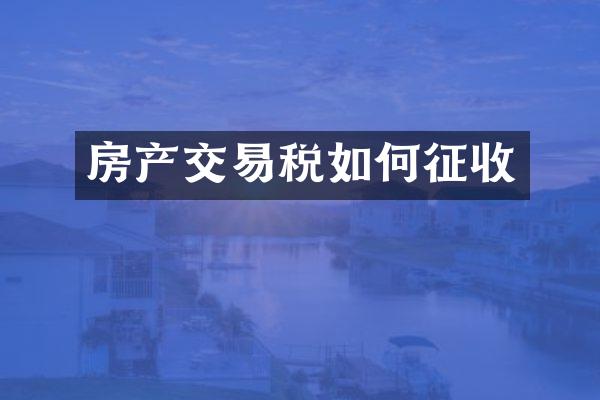 房产交易税如何征收
