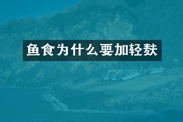 鱼食为什么要加轻麸