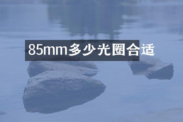 85mm多少光圈合适