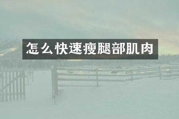 怎么快速瘦腿部肌肉