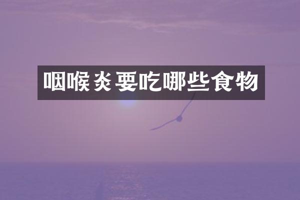 咽喉炎要吃哪些食物