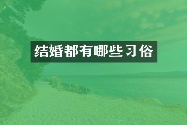 结婚都有哪些习俗