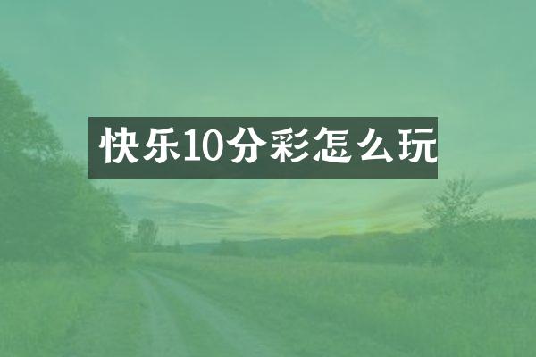 快乐10分彩怎么玩