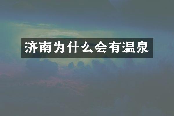 济南为什么会有温泉