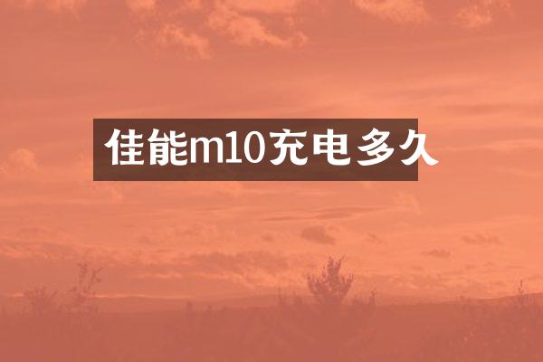 佳能m10充电多久