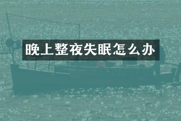 晚上整夜失眠怎么办
