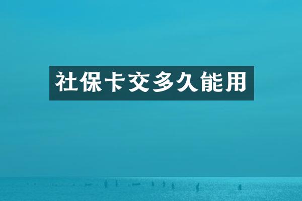 社保卡交多久能用