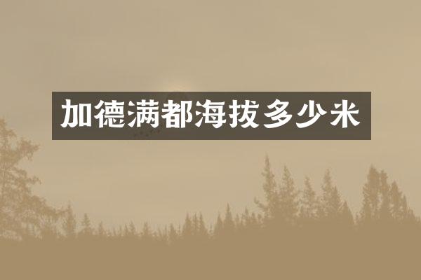 加德满都海拔多少米