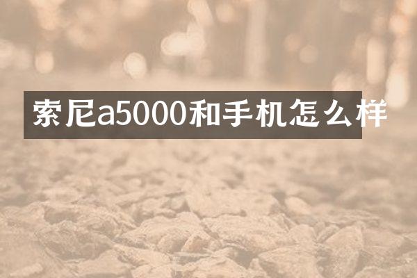 a5000和手机怎么样