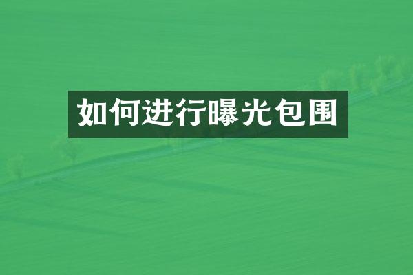 如何进行曝光包围