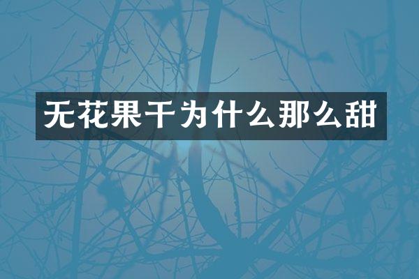 无花果干为什么那么甜