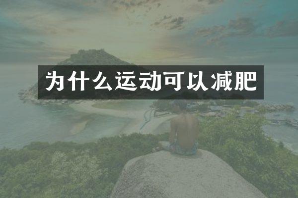 为什么运动可以减肥
