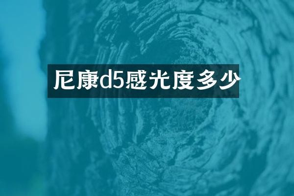 尼康d5感光度多少