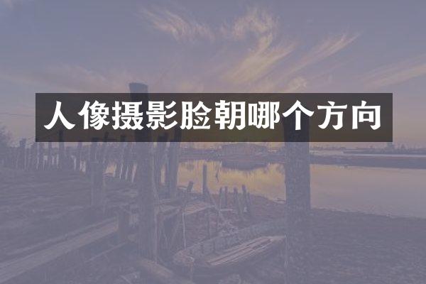 人像摄影脸朝哪个方向