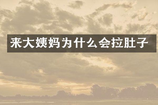 来大姨妈为什么会拉肚子