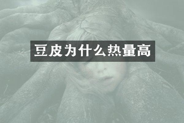 豆皮为什么热量高