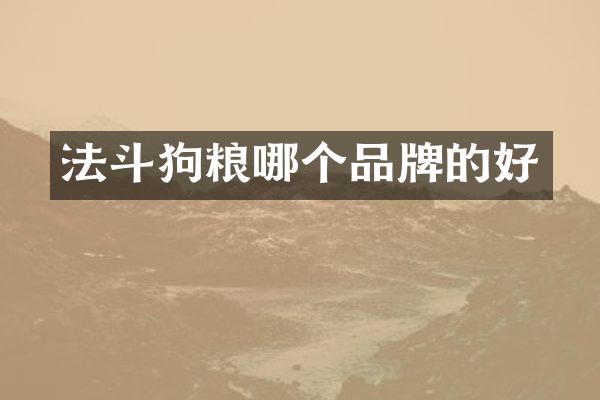 法斗狗粮哪个品牌的好