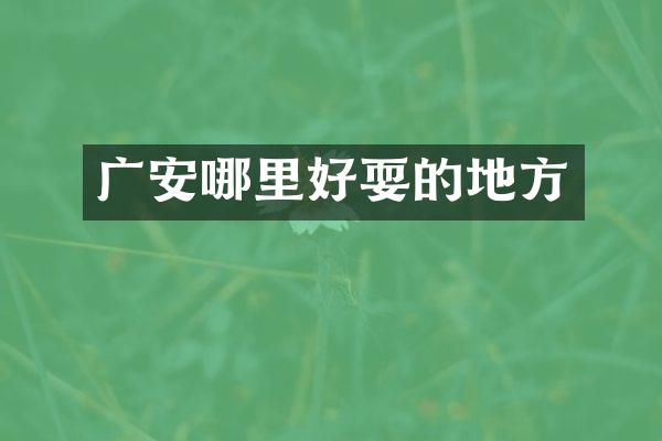 广安哪里好耍的地方