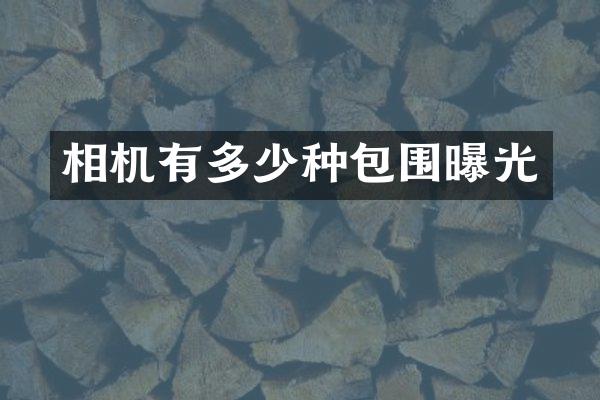 相机有多少种包围曝光