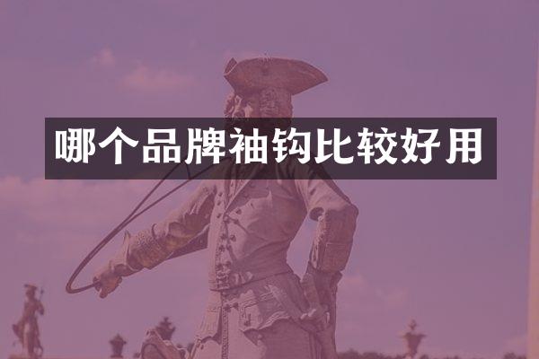 哪个品牌袖钩比较好用