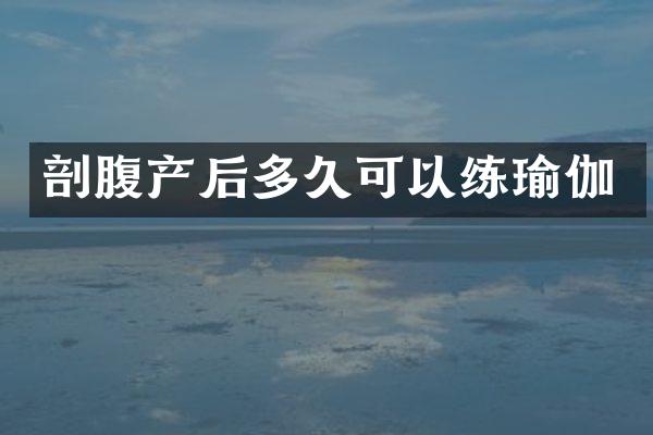 剖腹产后多久可以练瑜伽