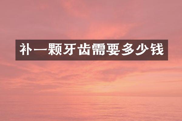 补一颗牙齿需要多少钱