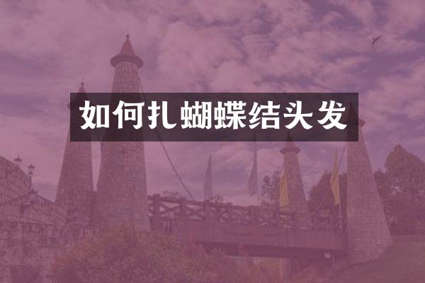 如何扎蝴蝶结头发