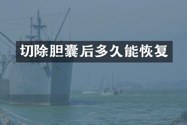 切除胆囊后多久能恢复