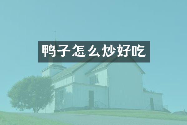 鸭子怎么炒好吃